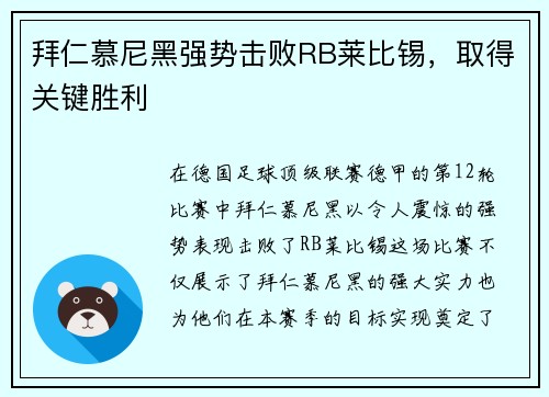 拜仁慕尼黑强势击败RB莱比锡，取得关键胜利