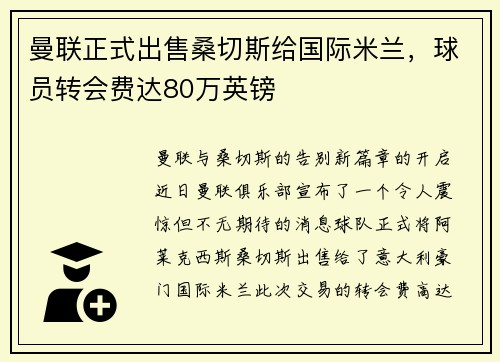 曼联正式出售桑切斯给国际米兰，球员转会费达80万英镑