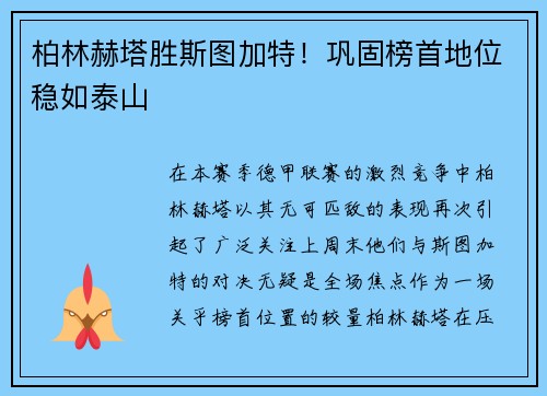 柏林赫塔胜斯图加特！巩固榜首地位稳如泰山